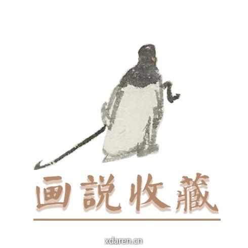 画说收藏
