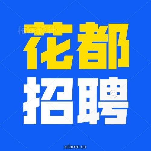 广州花都招聘网