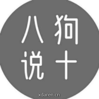 狗十八说