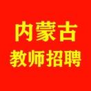 内蒙古教师招聘汇