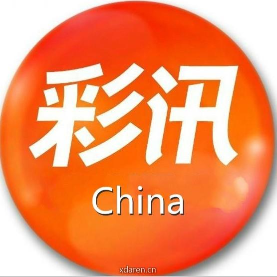 数字彩讯