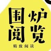 围炉阅览
