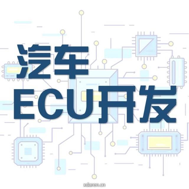 汽车ECU开发