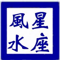 星座风水大师