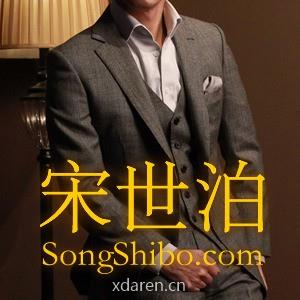 宋世泊