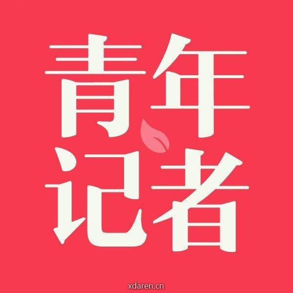 青年记者