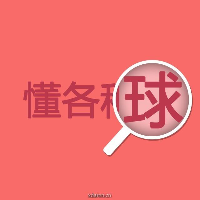 懂各种球