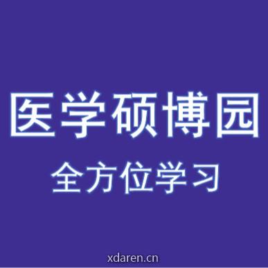 医学硕博园