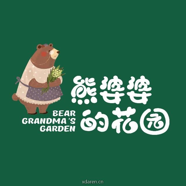 熊婆婆的花园