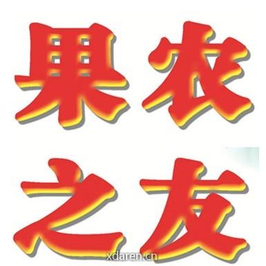果农之友杂志