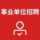 高霖事业求职网