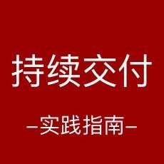 持续交付实践指南
