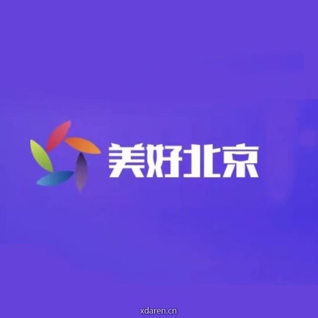 美好北京2021
