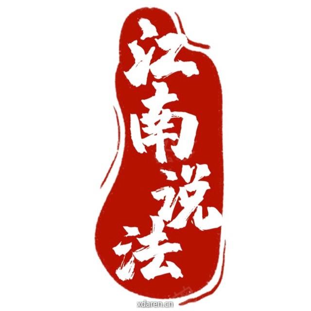 江南史话