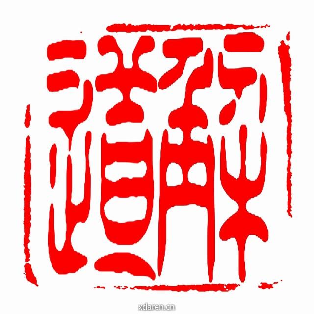 解道