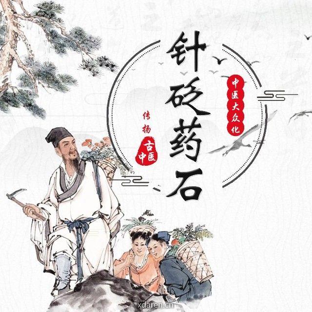 针砭药石