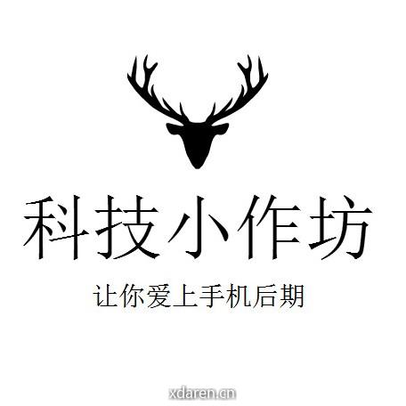 科技小作坊