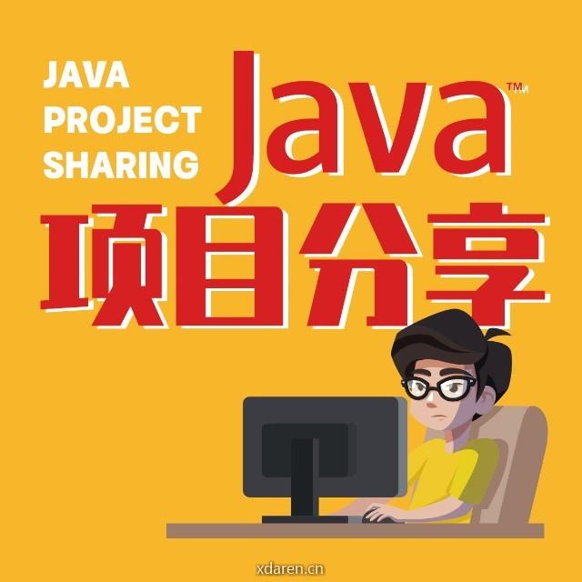 Java项目分享