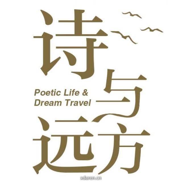 中国旅游出版社诗与远方