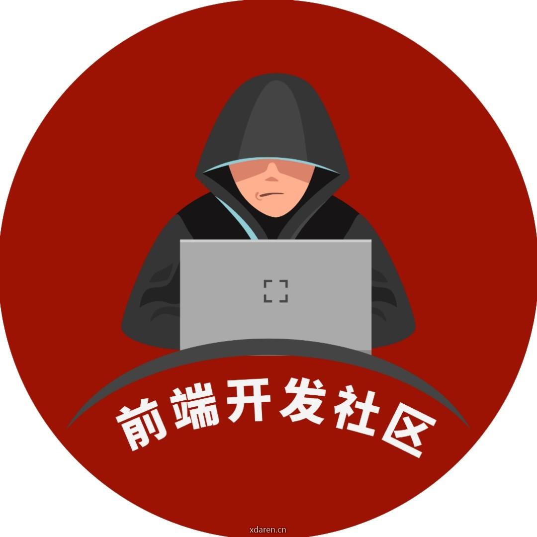 前端开发社区