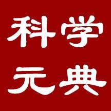 科学元典