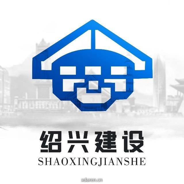 绍兴建设