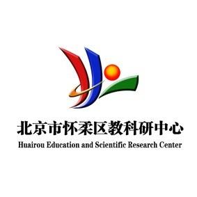 怀柔区教科研中心