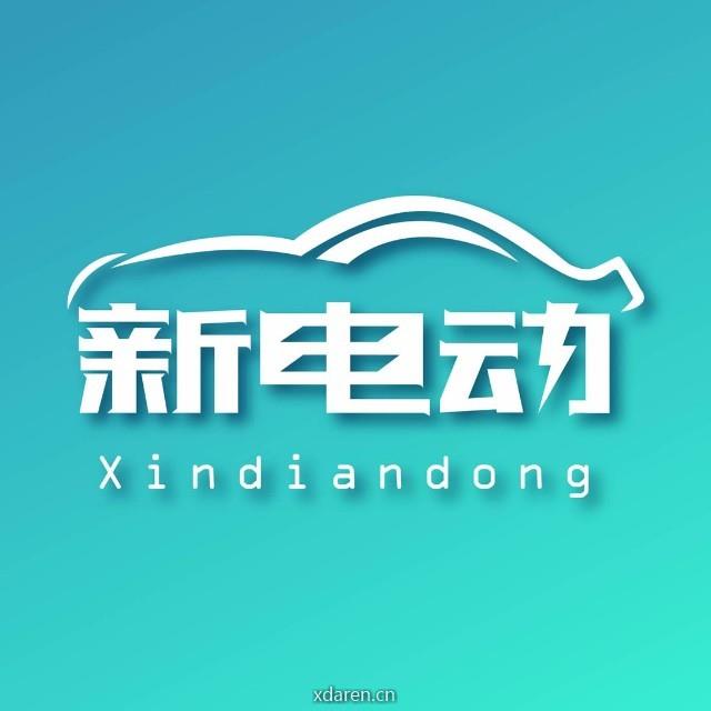 新电动