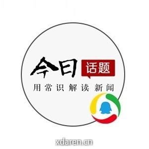 今日话题-腾讯新闻