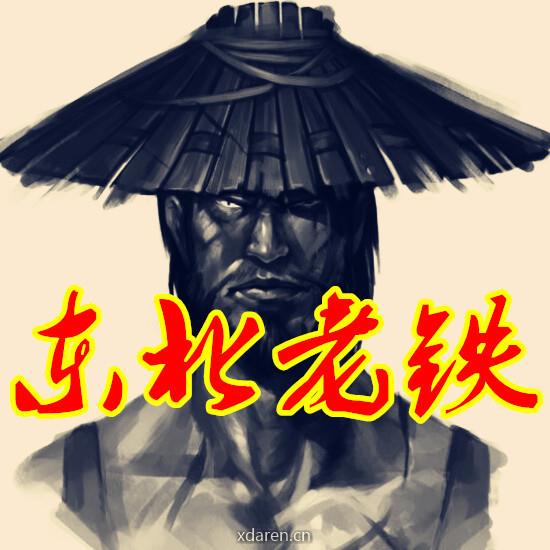 东北老铁