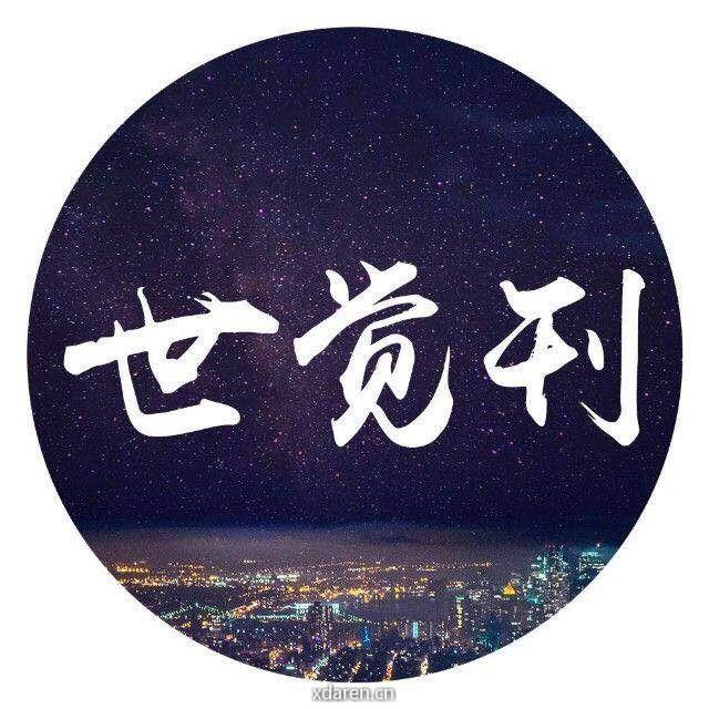 世觉刊