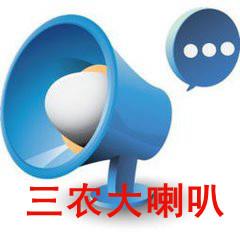三农大喇叭