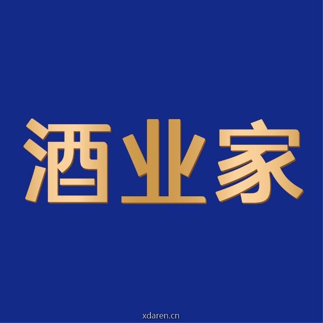 酒业家