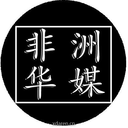 非洲华媒