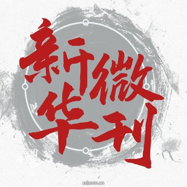 新华微刊