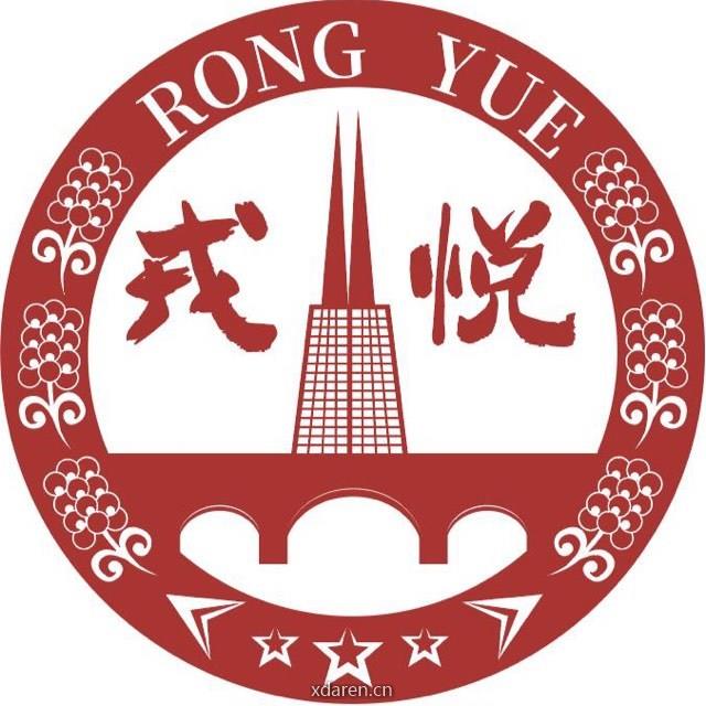 戎悦