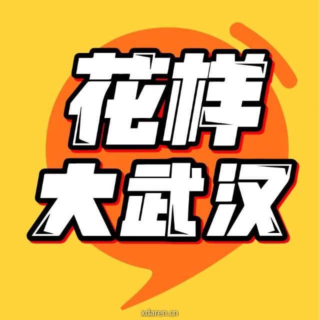 花样大