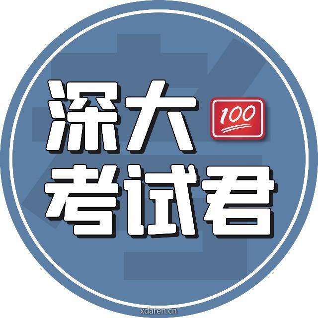 深大考试君