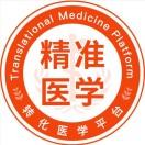 精准医学