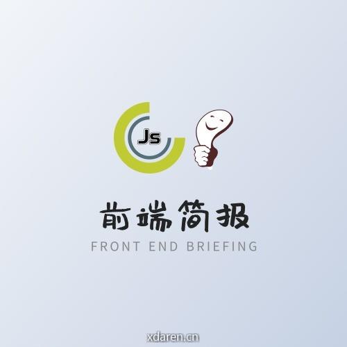 前端简报