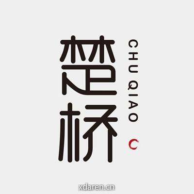 叶楚桥