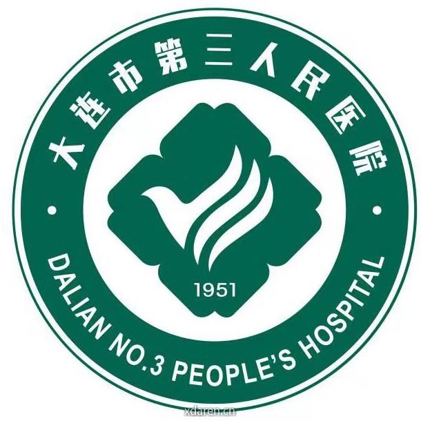 大连市第三人民医院