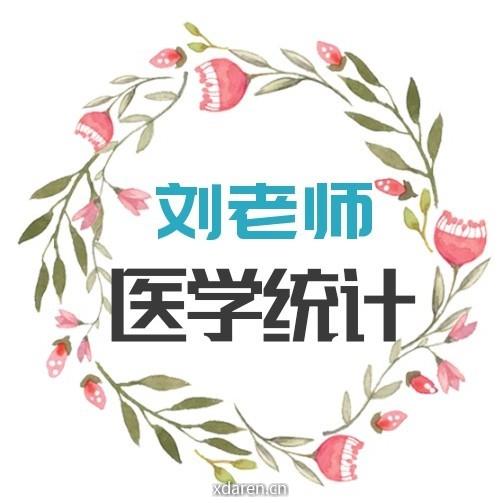 刘老师医学统计