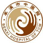 本溪市中医院