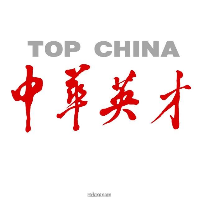 中华英才半月刊