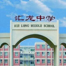 衡水市汇龙中学