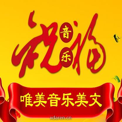 唯美音乐美文欣赏
