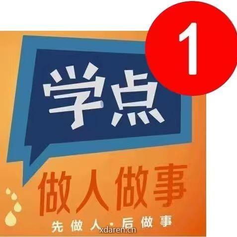 学点做人做事