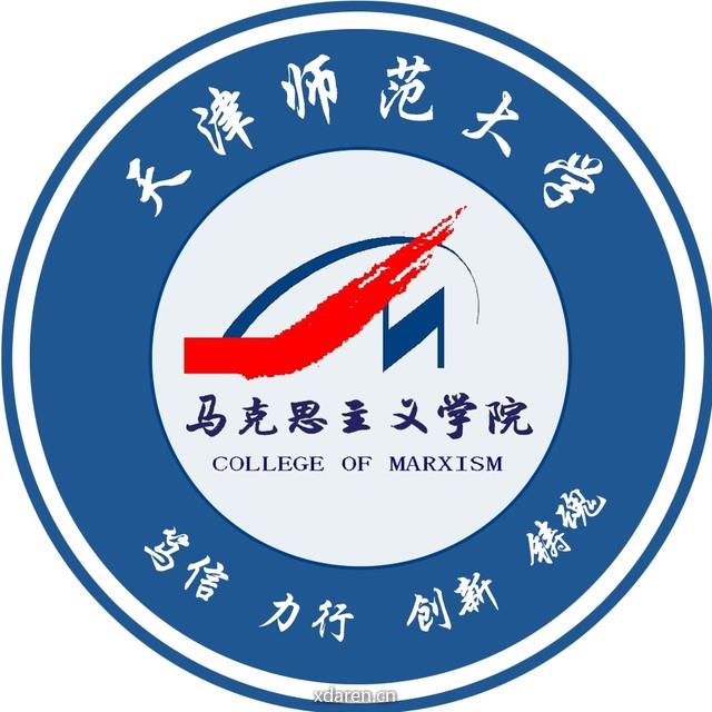 天津师范大学马克思主义学院
