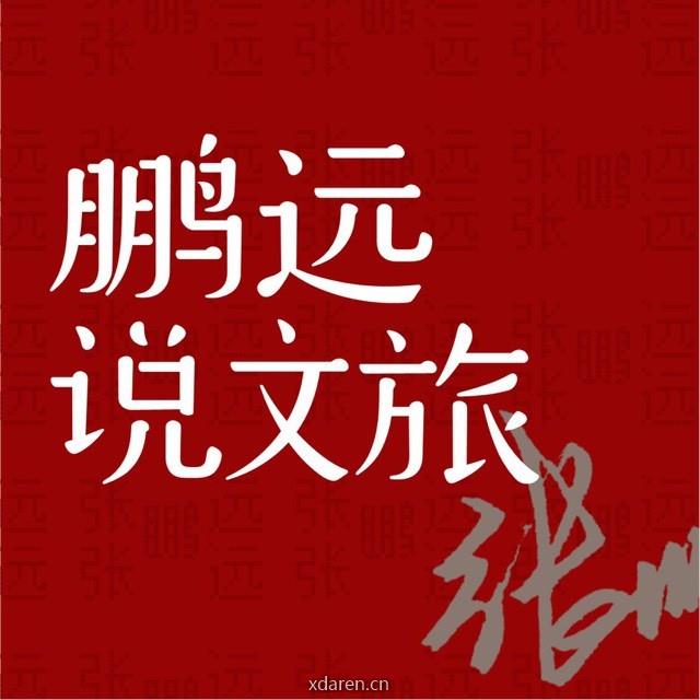 鹏远说文旅